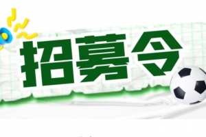 官方：扬州队招募主教练、助教及球员，主教练需持有B级证书